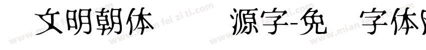 汇文明朝体   开源字字体转换